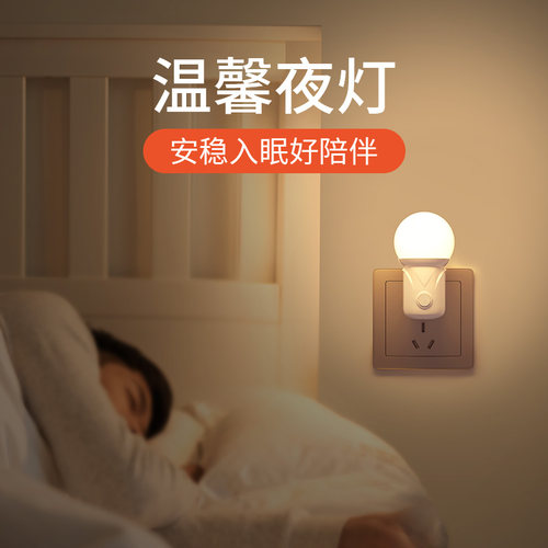 插口式LED节能灯泡家用床头即插电灯婴儿卧室厕所直插照明小夜灯
