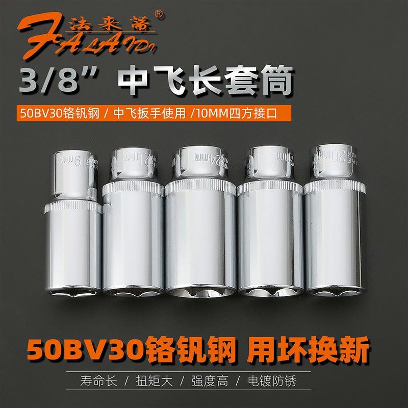 法来蒂3/8中飞加长套筒头子 10mm铬钒钢六角套同6角套筒套桶工具