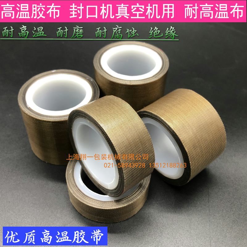 真空机耐高温胶带 高粘性高温布 5CM宽耐高温胶带 封口机配件5米