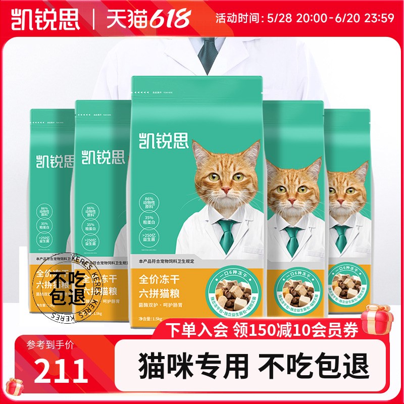 凯锐思7种益生菌0麸质谷物 六拼冻干猫粮全价幼猫成猫粮15斤