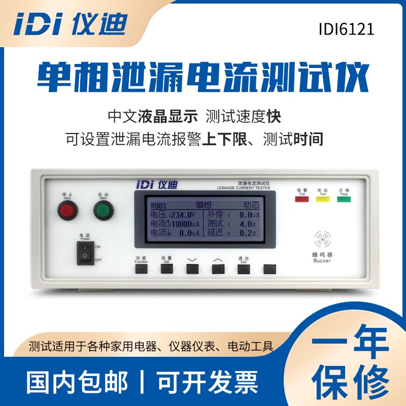 青岛仪迪IDI6121单相泄漏电流测试仪300V高精度安规仪表10mA包邮