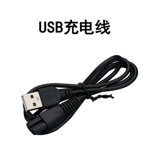 电动剃须刀剃光头神器刮胡刀配件两孔USB充电线
