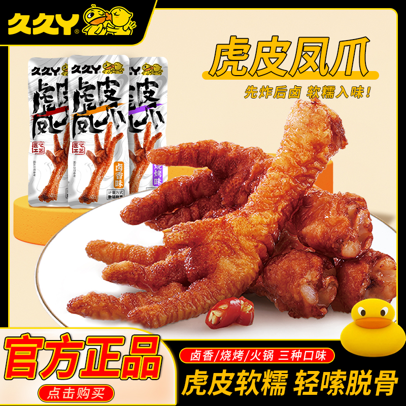 久久丫虎皮鳳爪雞爪即食鹵味散裝零食解饞小吃香辣熟食休閑食品