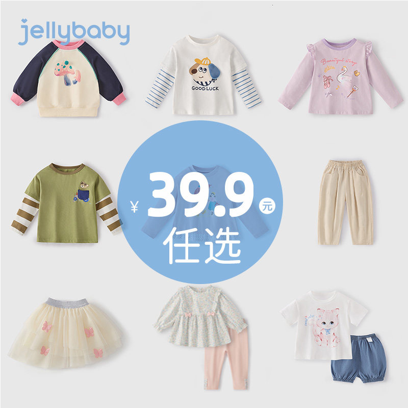 [39.9元任选]杰里贝比jellybaby春装女童男童春夏2026新清仓合集