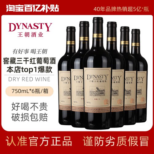 爆！秒杀必买！王朝口粮餐酒
