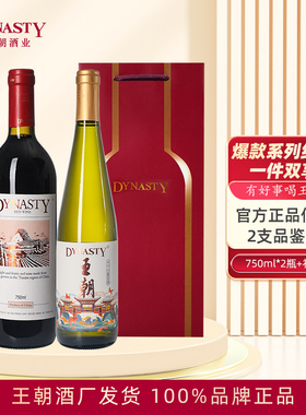 Dynasty王朝干红葡萄酒干白组合750mL*2瓶双支装礼袋国产佳节馈赠