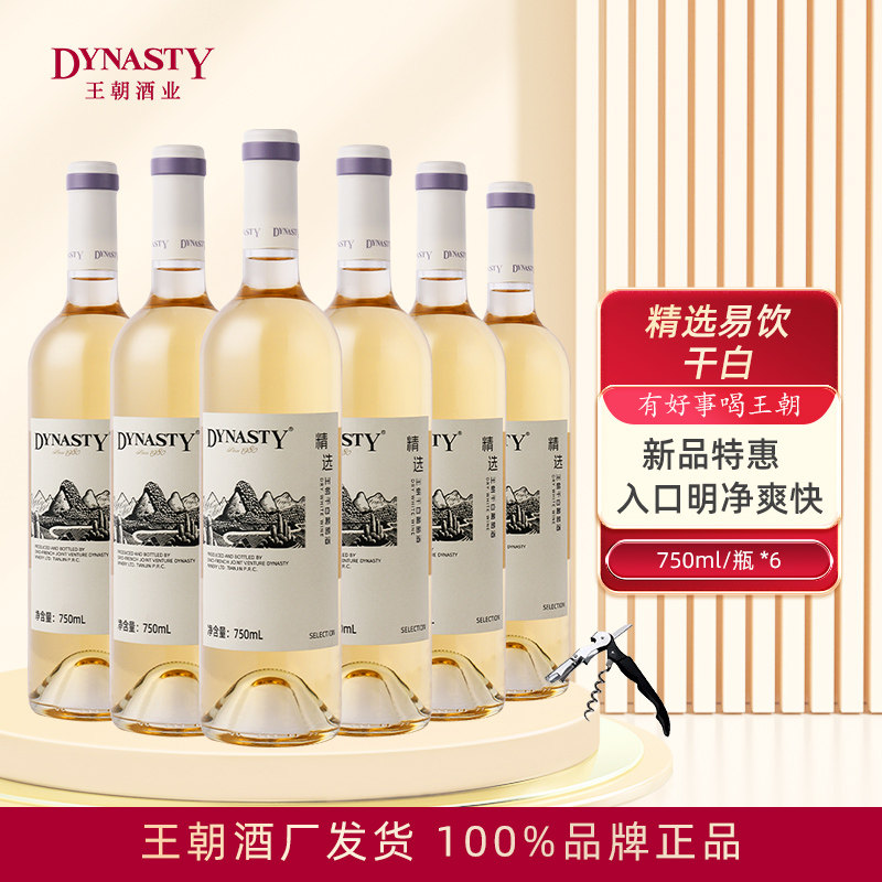 Dynasty王朝精选干白葡萄酒750mL瓶装箱口粮餐酒国产红酒官方正品