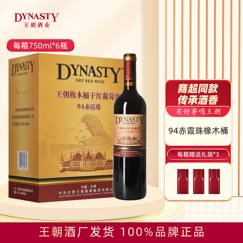 Dynasty王朝干红葡萄酒94赤霞珠橡木桶750mL单支6瓶箱装国产正品