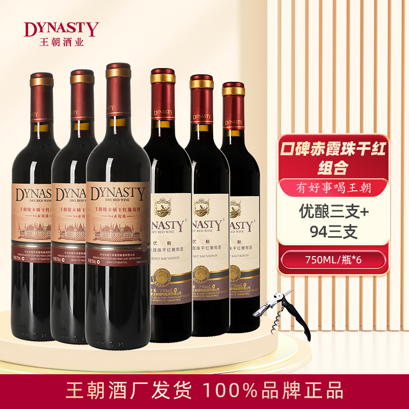 Dynasty王朝干红葡萄酒优酿94赤霞珠组合750mL*6瓶箱装正品国产