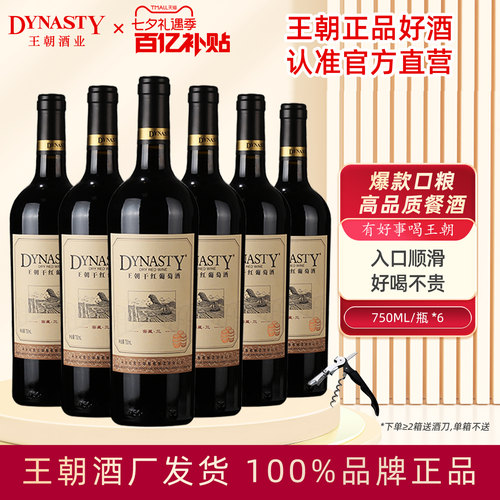 爆！口粮必买！王朝窖藏三干红