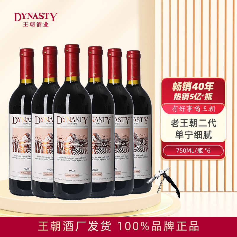 Dynasty老王朝干红葡萄酒二代赤霞珠750mL单支6瓶国产箱装正品酒