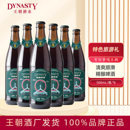 Dynasty王朝精酿啤酒多款可选