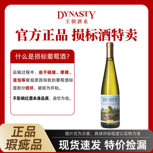 王朝官方酒标破损商品合适自饮