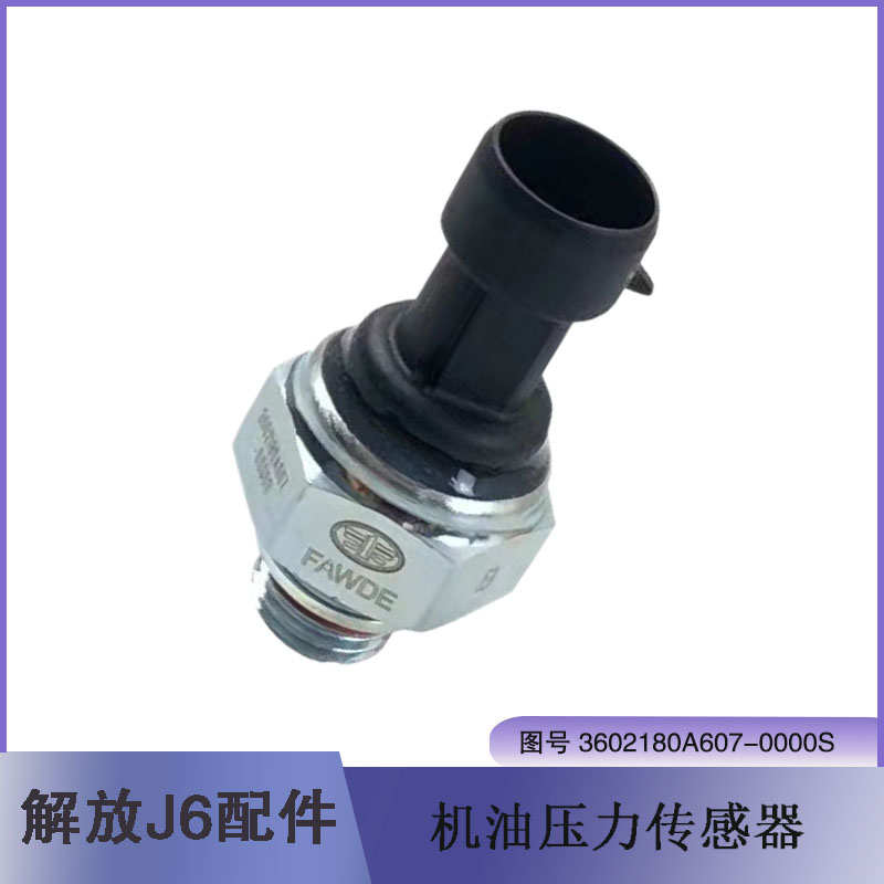 解放J7  j6p机油压力传感器A607 b607