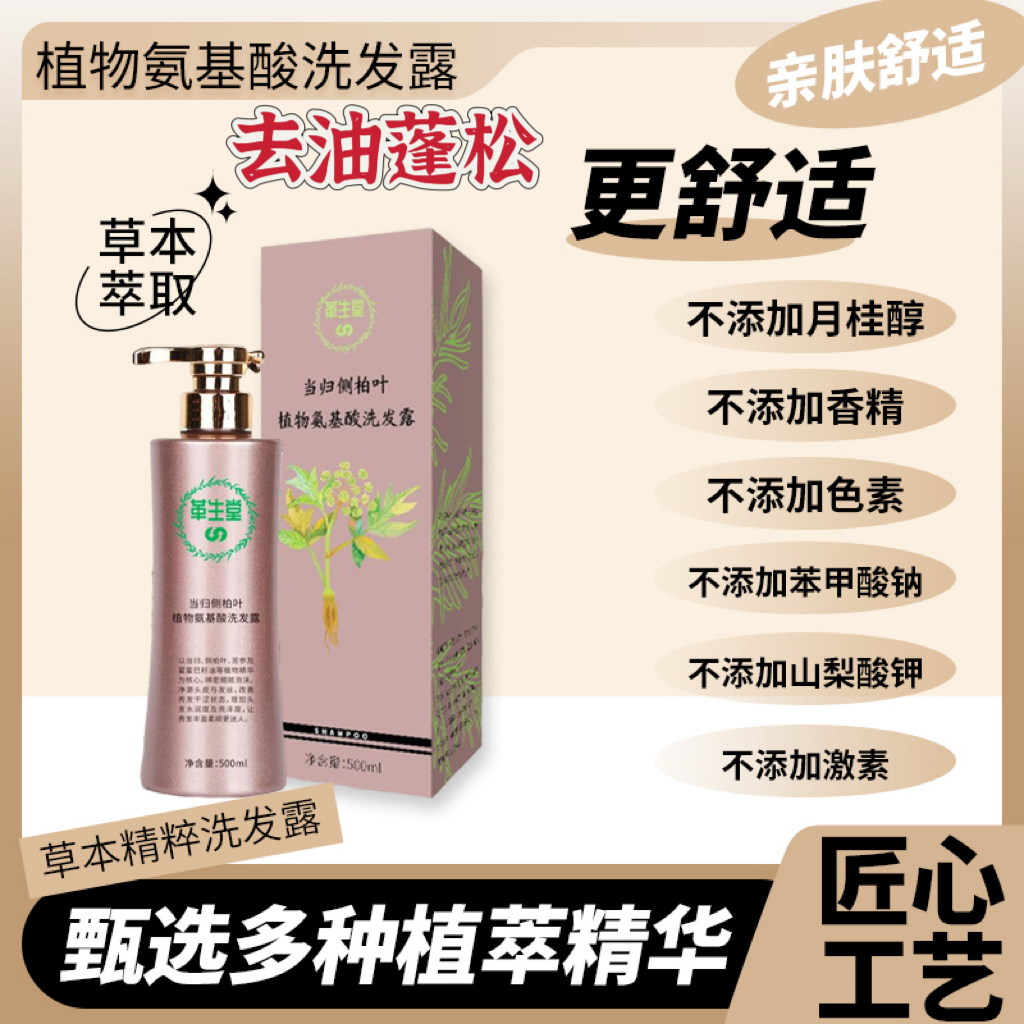 倪海厦当归侧柏无患子植物氨基酸控油止痒去屑防脱孕妇中药洗发水