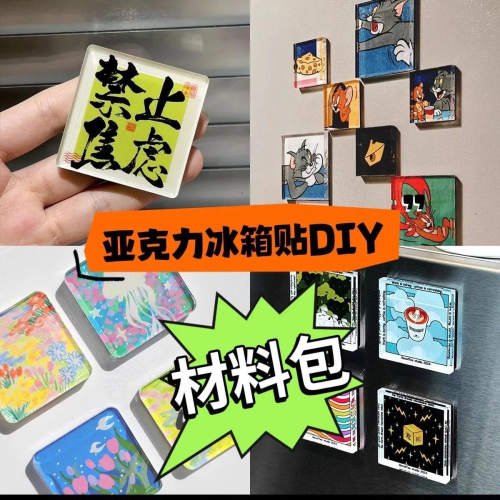 冰箱贴磁贴2026新款diy配件自制创意正方形圆形透明亚克力ins风
