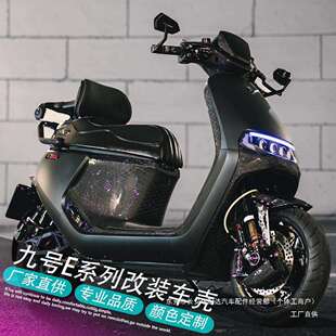 九号电动E80C/E90/E100/E125/E200P全套烤漆外壳9号E系列车壳瑞配