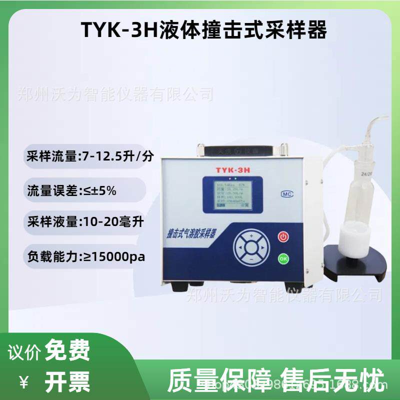 TYK-3H液体撞击式采样器/液体采样器