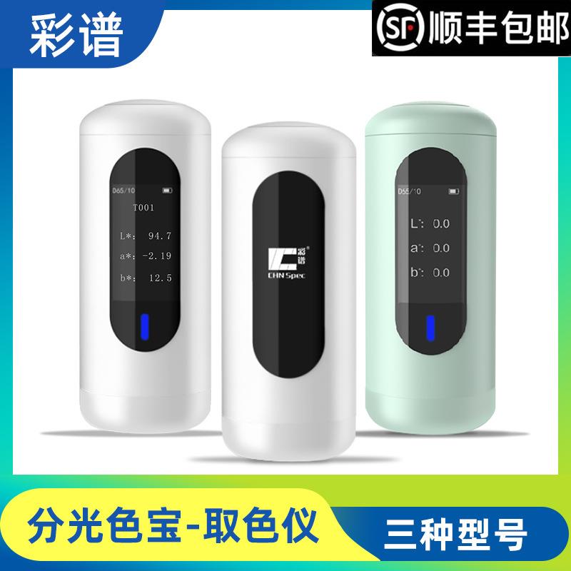 彩谱分光色宝取色仪 应用于对实物颜色进行标准色彩识别