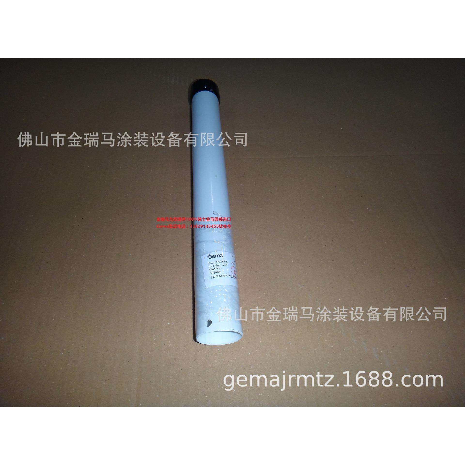 供应瑞士金马 GA02/GA03 OptiGun GA03-700 L=711mm固定管 385484