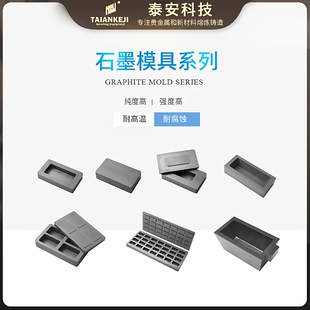 泰安石墨坩埚模具套件 高纯度耐高温1出4 1出2浇铸模金银锭模厂家