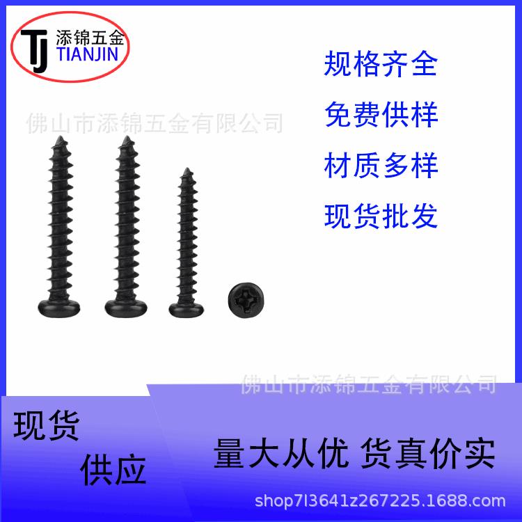 YB845黑色加硬PA十字圆头自攻螺钉盘头十字自攻螺钉M2.5X5M2.5X10