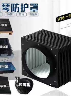 风琴防护罩一字型U型直线导轨加工中心Z轴盔甲式伸缩机床防尘罩
