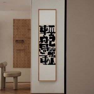 轻舟已过万重山 书法字画新中式玄关挂画国潮大气走廊过道装饰画