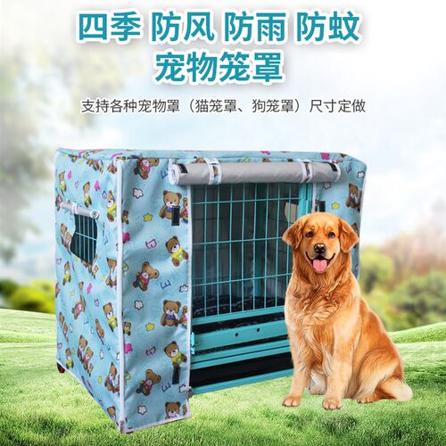 定做狗笼罩子大型犬四季防雨保暖防晒遮阳宠物套冬季加棉猫笼罩子