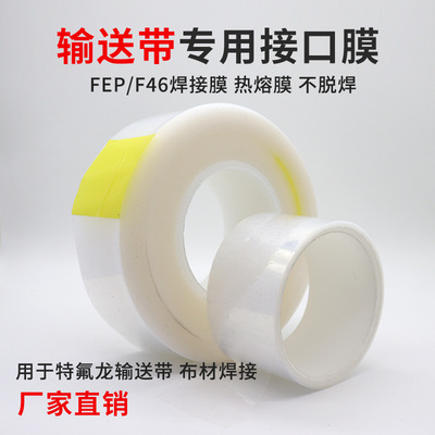 输送带焊接膜FEP膜热熔膜 铁氟龙高温布接口胶特氟龙传送带接口膜