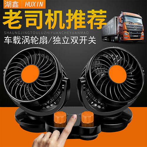 车载风扇双头控12V24V大风力货车强力静音制冷小汽车内用电风扇