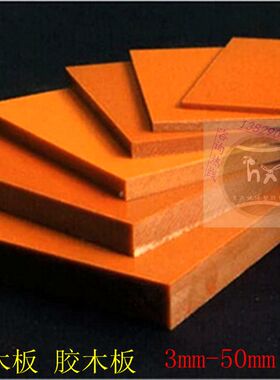 橘红色电木板 黑色绝缘板 加工定制 整张零切3/4/5/6/8/10-50mm