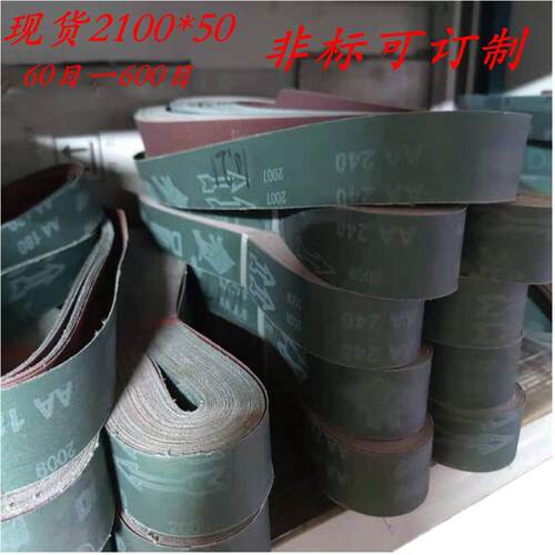 砂带机砂带2100X50金属不锈钢锌铝合金抛光打磨软布环形砂带