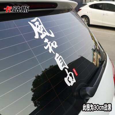 风和自由车贴创意文字汽车摩托车风挡车尾箱诗和远方防水防晒贴纸