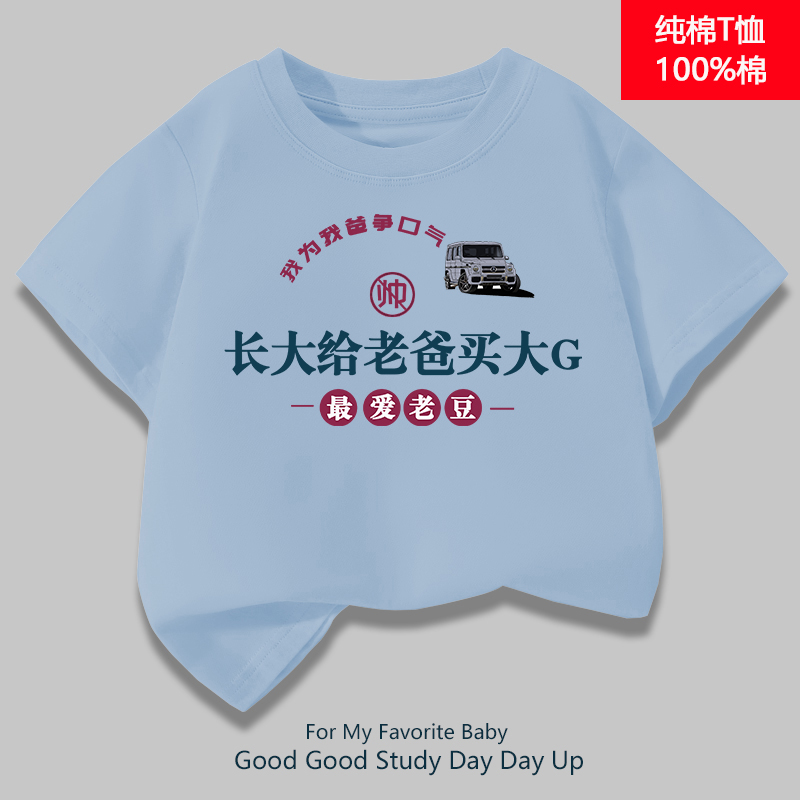 【我爲我爸争口气长大给老爸买大G】童装纯棉T恤趣味文字儿童短袖