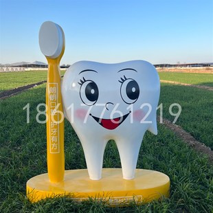 定制玻璃钢卡通模型牙齿牙刷牙科雕塑口腔医院诊所门口迎宾大摆件