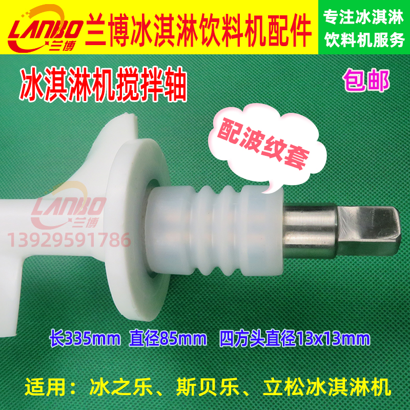 浩博冰之乐冰淇淋机搅拌器斯贝乐圣代机立松冰激凌机搅拌轴包邮