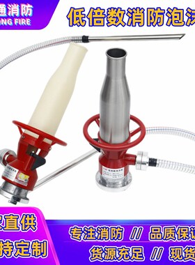 PQ4/8-0.7Z低倍数泡沫枪PVC不锈钢管桶QP16消防泡沫混合液水枪头