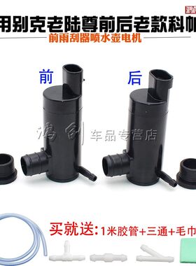 别克老陆尊前后老款科帕奇前后雨刮玻璃喷水马达喷水壶电机喷水泵