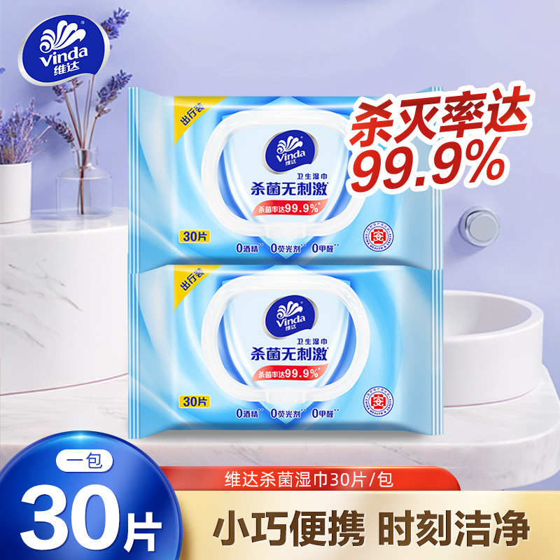 维达杀菌卫生湿巾30片/包