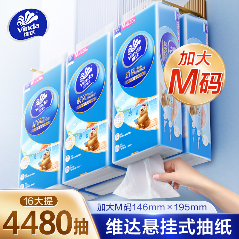 【加大M码】维达悬挂式抽纸16提