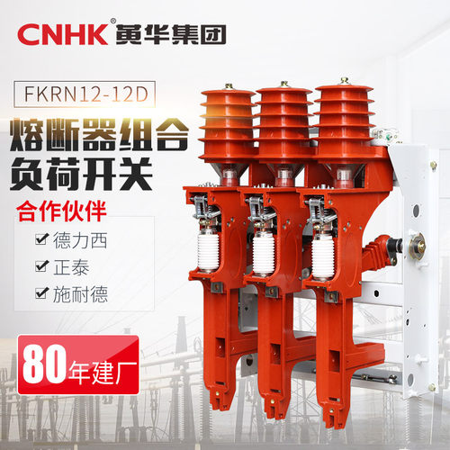 CNHK黄华集团FKRN12-12D-熔断器组合负荷开关厂家加工定制