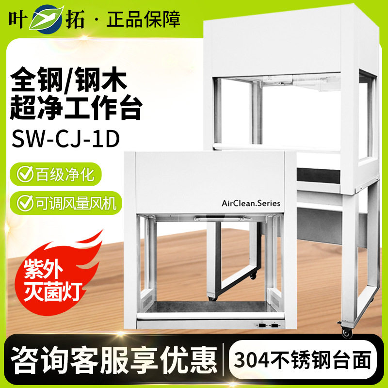 上海叶拓SW-CJ-1D/G/2D/G HD-650/850 VD-650/850 超净工作台 - 实物图