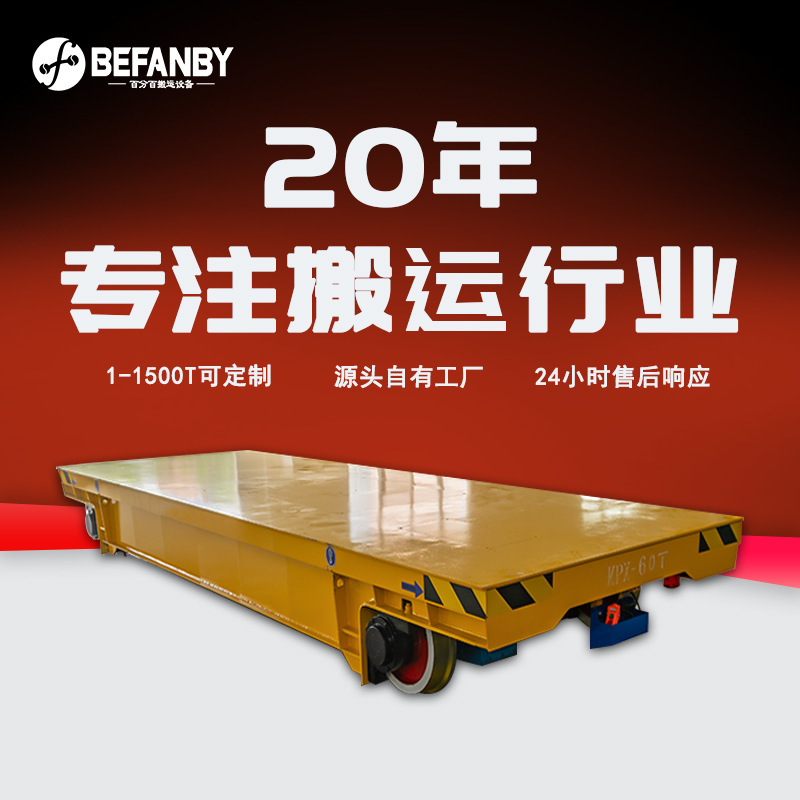 工业运料仓储搬运地轨转运车60吨载重直线钢轨移动运输电动平板车