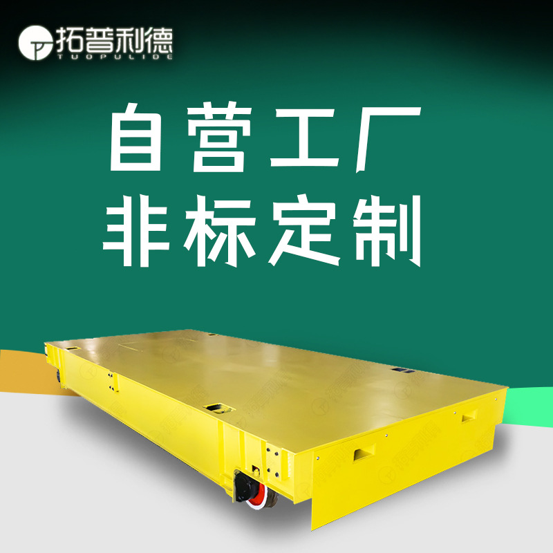 搬运碎料可以转弯轨道平车蓄电池供电地轨电动平板车转运平台车