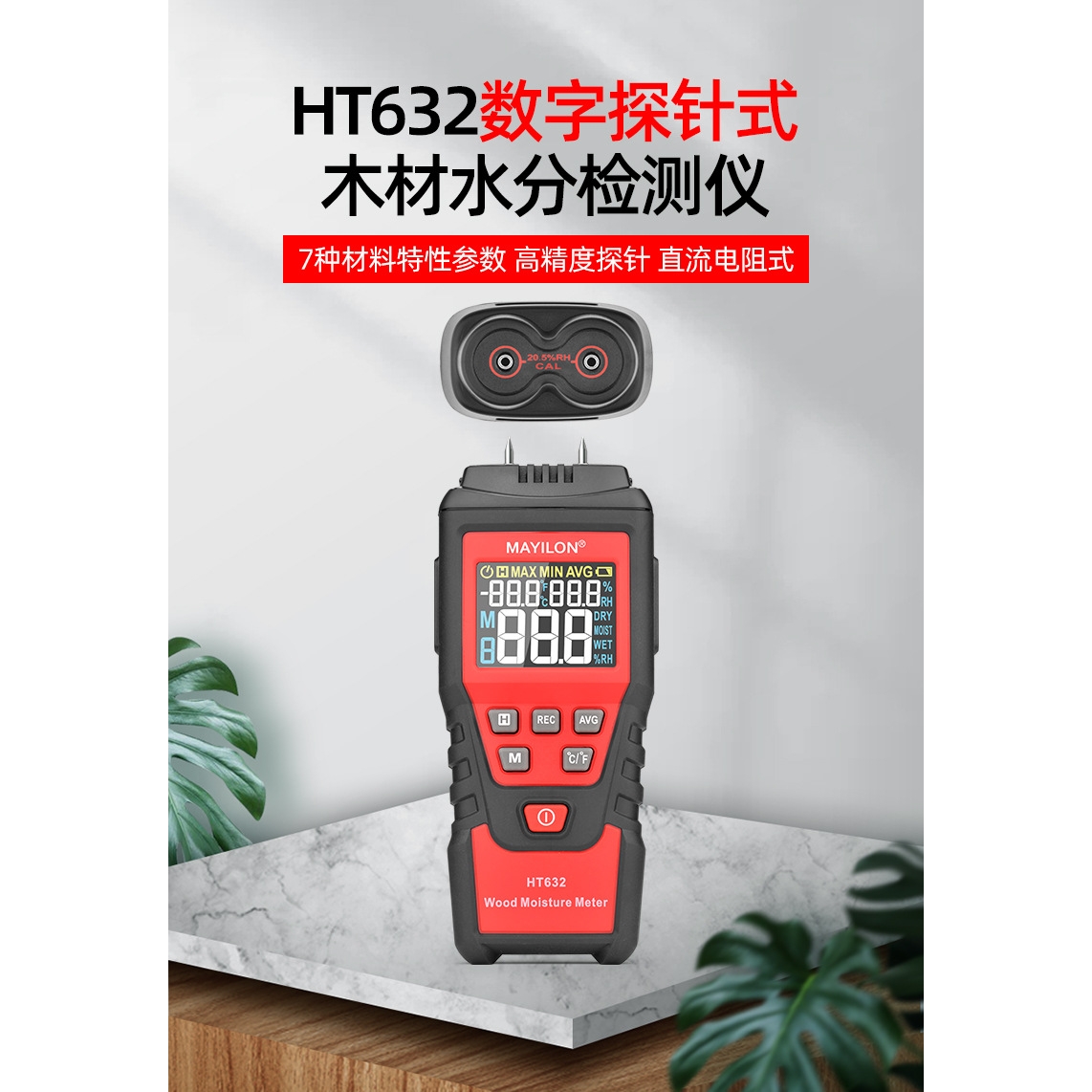 麦仪龙探针式木材水分 HT632混凝土砂浆数字双针手持外贸跨境墙体