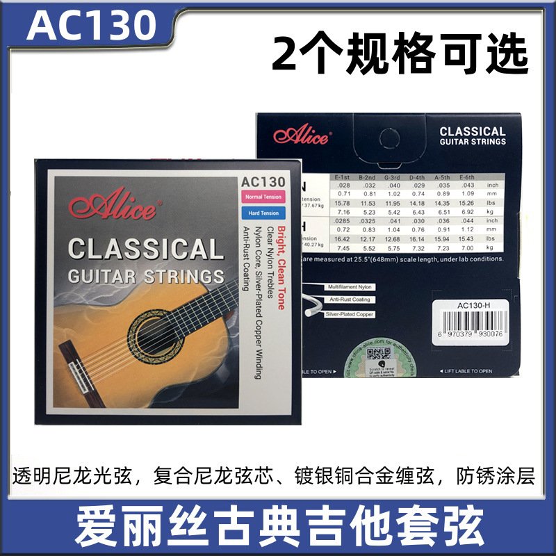 爱丽丝吉他弦 AC130 爱丽丝古典吉他套弦 琴弦 套线 N/H两款粗细