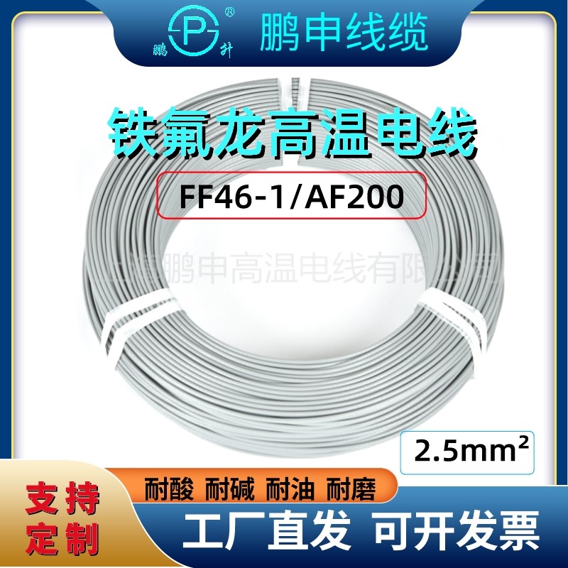 2.5平方铁氟龙线 FF46-1镀锡耐高温导线镀锡镀银线四氟线高温电线