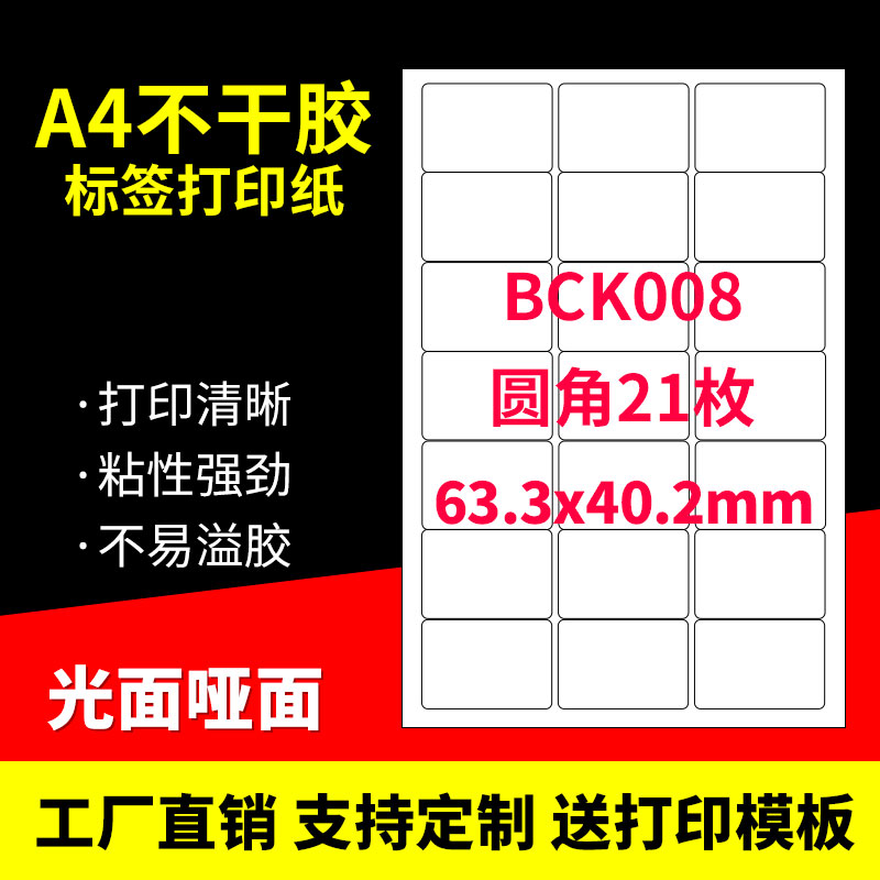 A4不干胶打印纸标签贴纸圆角21枚贴纸不干胶可定制印刷