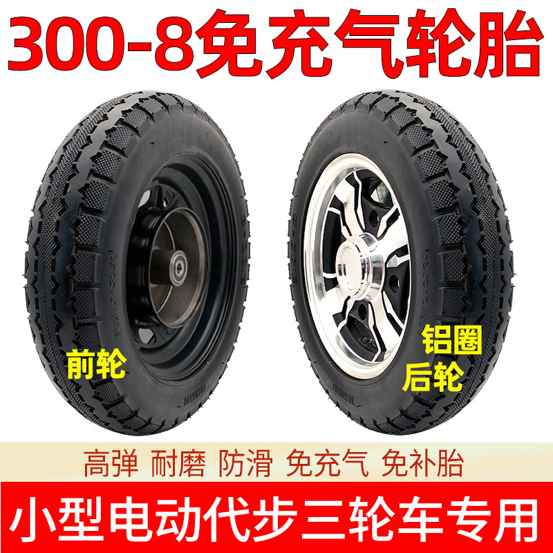 8寸300-8半实心胎电动三轮车3.00-8免充气半实心轮胎前轮铝圈后轮